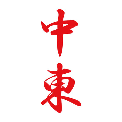 中東 縦書き (A) 8
