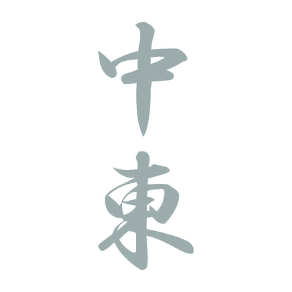 中東 縦書き (A) 10