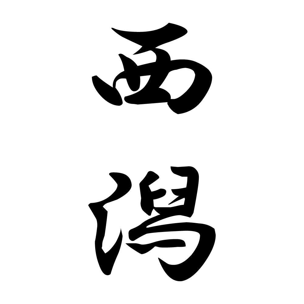 西潟 縦書き (A)