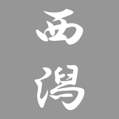 西潟 縦書き (A) 7