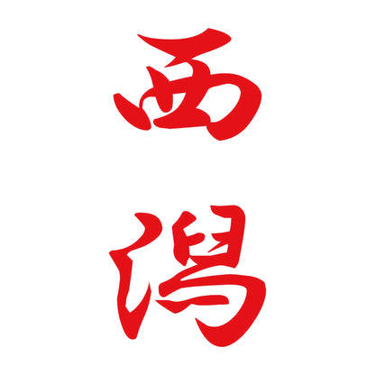 西潟 縦書き (A) 8