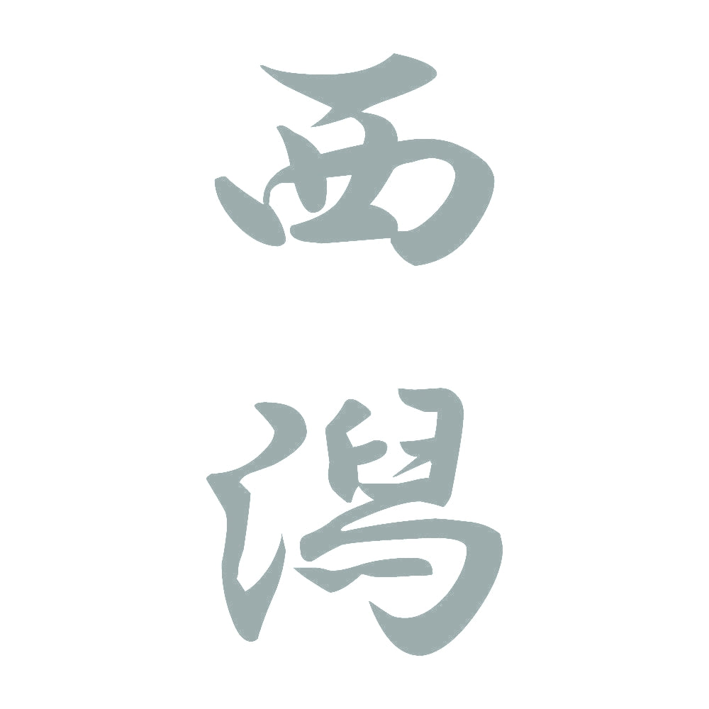 西潟 縦書き (A) 10