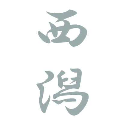 西潟 縦書き (A) 10