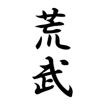 荒武 縦書き (A)