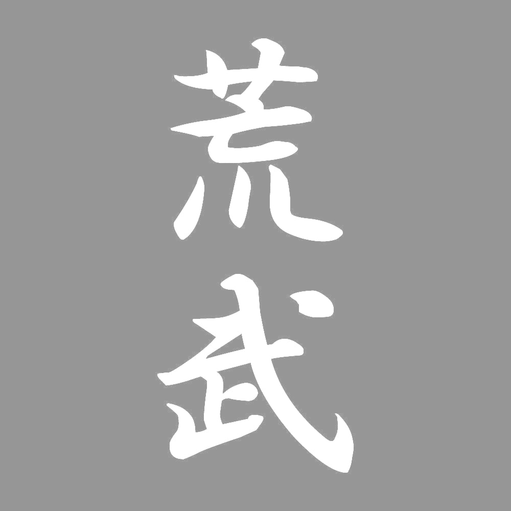 荒武 縦書き (A) 7