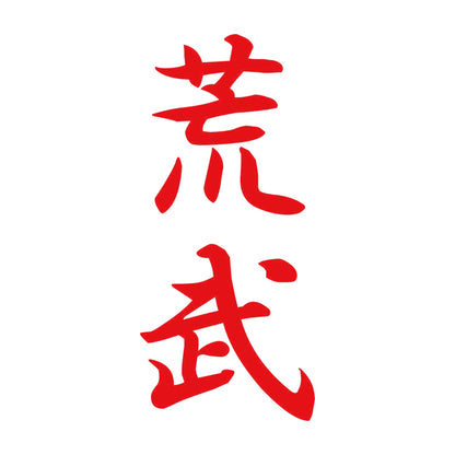 荒武 縦書き (A) 8