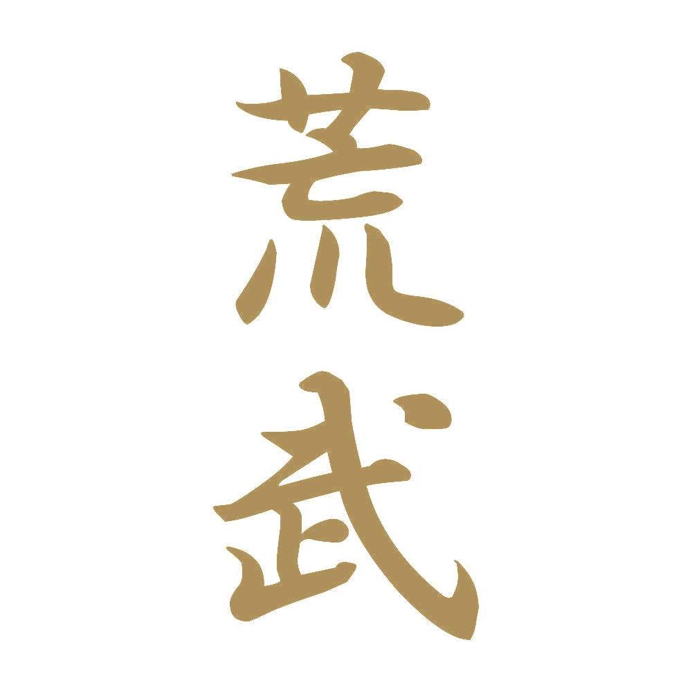 荒武 縦書き (A) 9