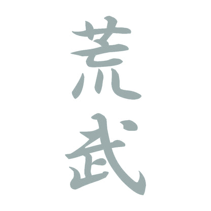 荒武 縦書き (A) 10