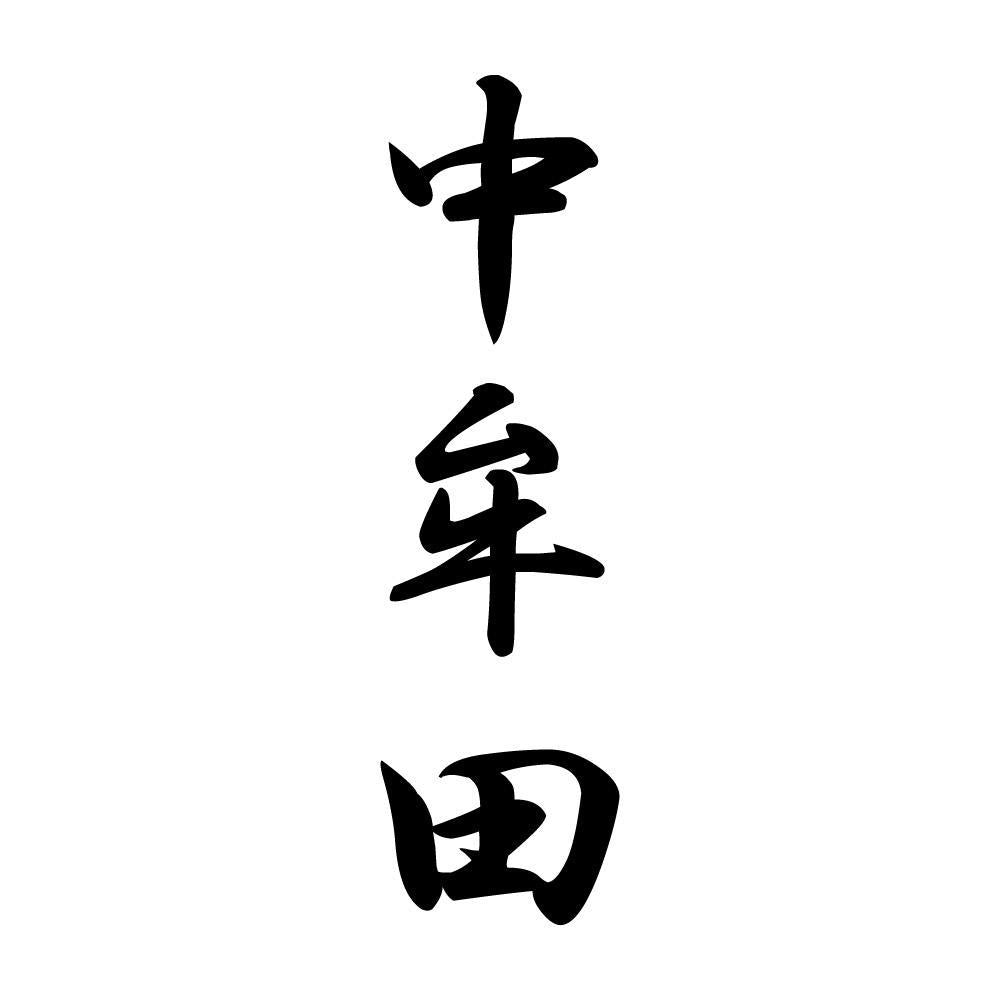 中牟田 縦書き (A)