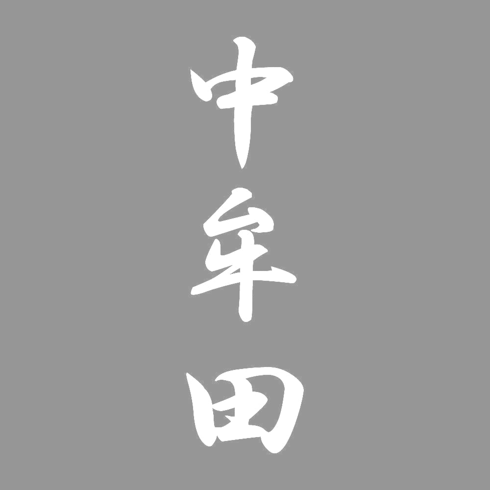中牟田 縦書き (A) 7