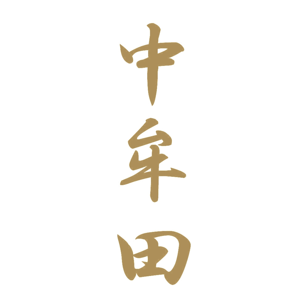 中牟田 縦書き (A) 9