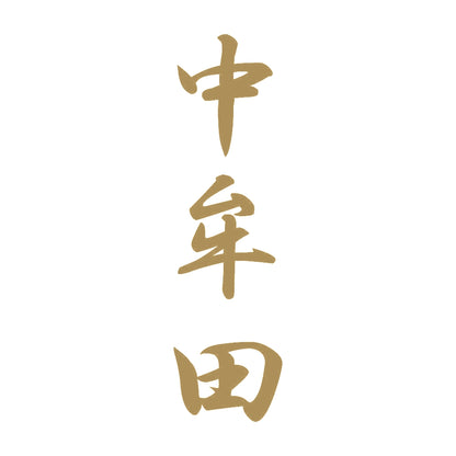 中牟田 縦書き (A) 9