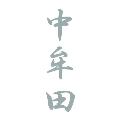 中牟田 縦書き (A) 10