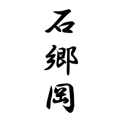 石郷岡 縦書き (A)
