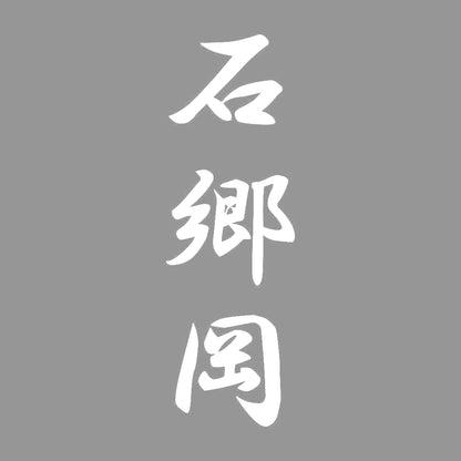 石郷岡 縦書き (A) 7