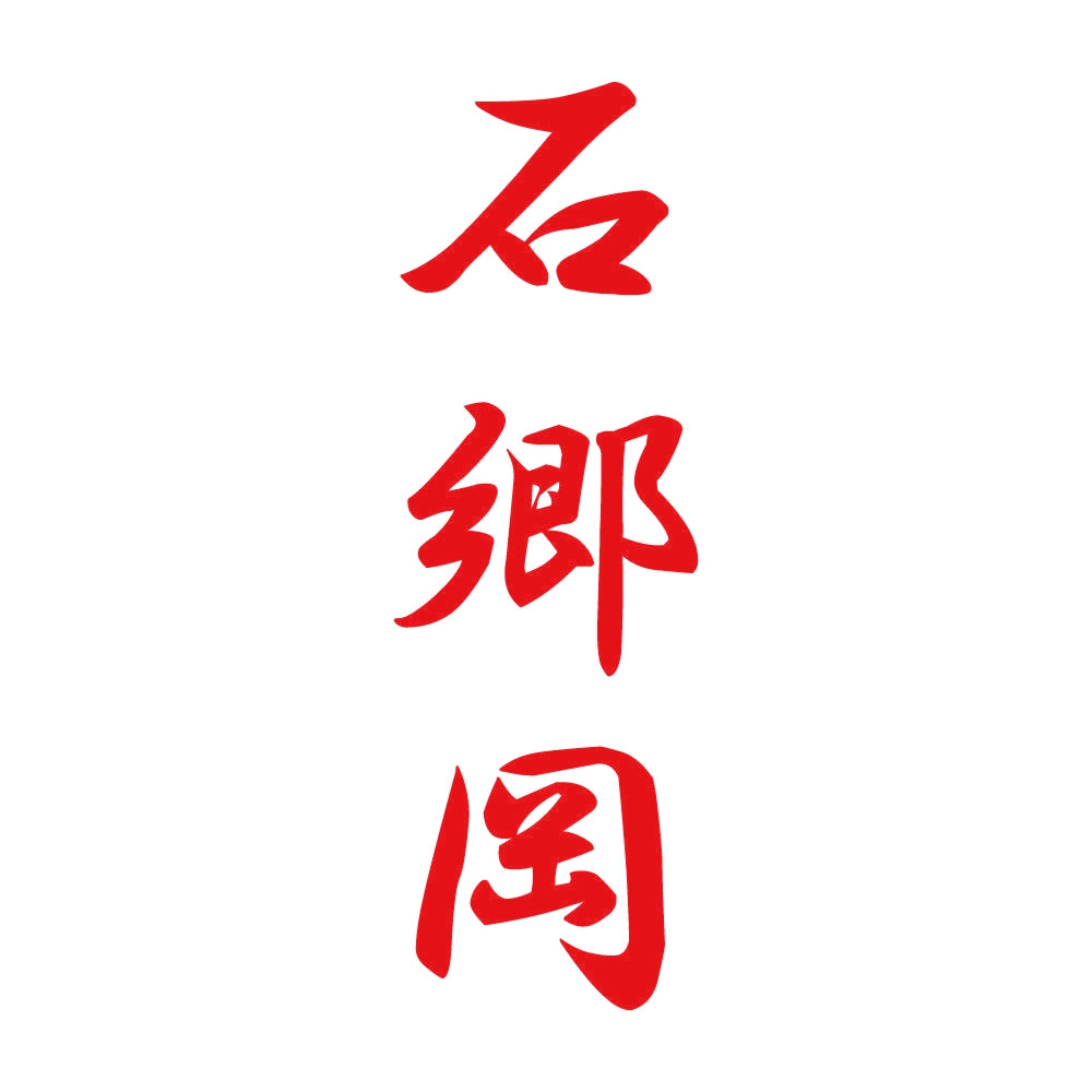 石郷岡 縦書き (A) 8