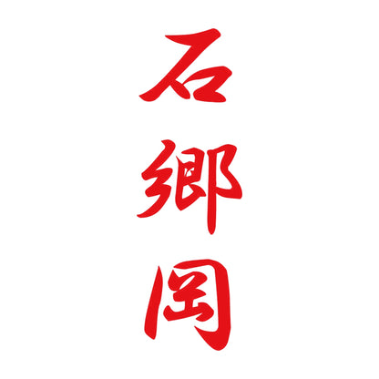 石郷岡 縦書き (A) 8