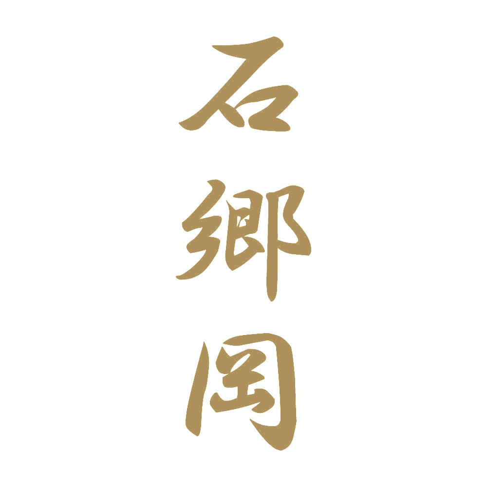 石郷岡 縦書き (A) 9