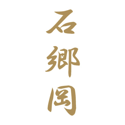 石郷岡 縦書き (A) 9