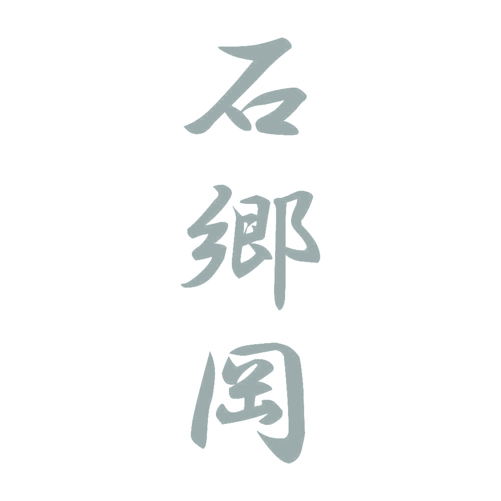 石郷岡 縦書き (A) 10