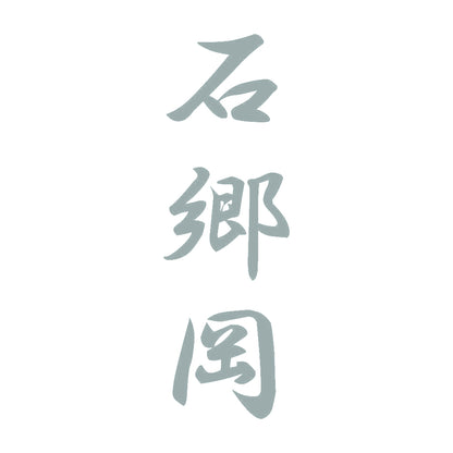 石郷岡 縦書き (A) 10