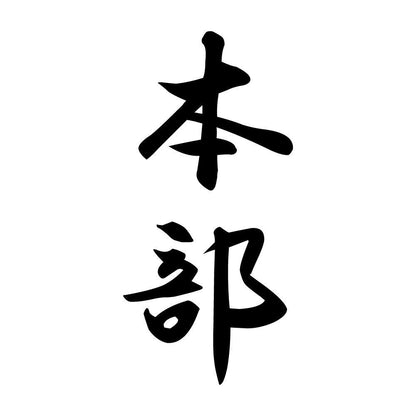 本部 縦書き (A)