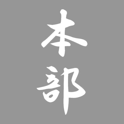 本部 縦書き (A) 7