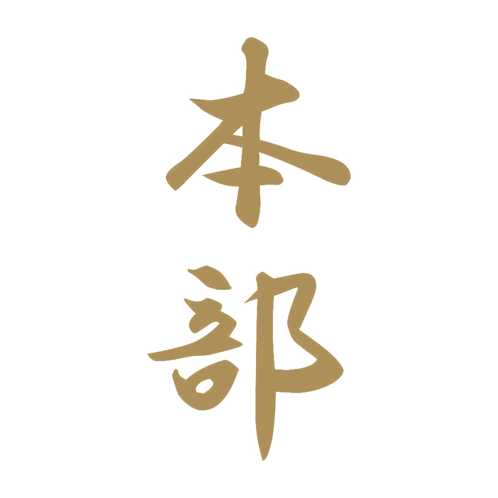 本部 縦書き (A) 9