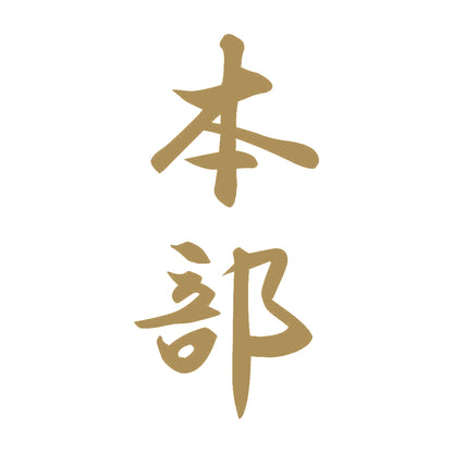 本部 縦書き (A) 9