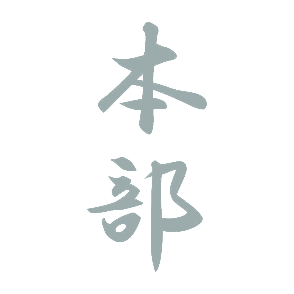 本部 縦書き (A) 10