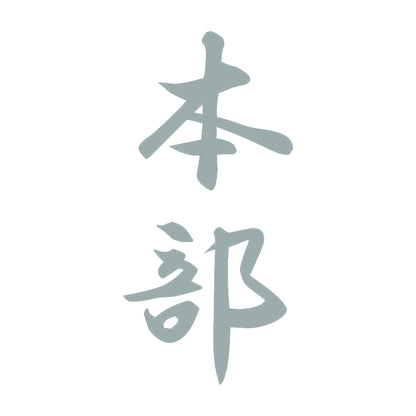 本部 縦書き (A) 10