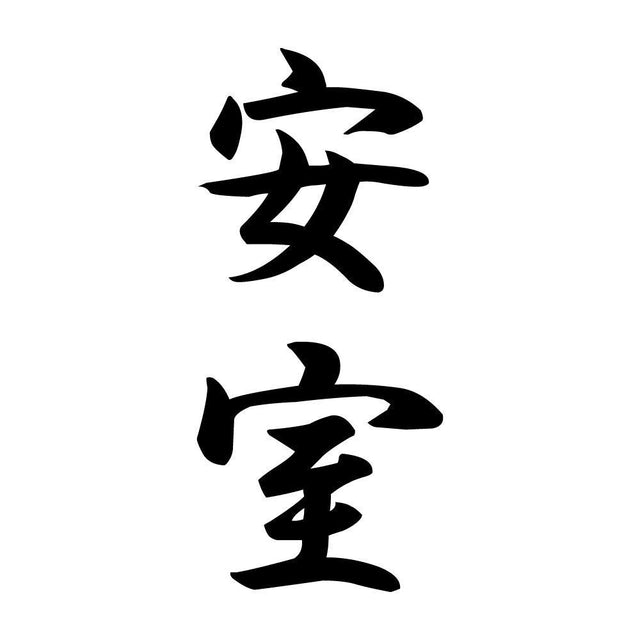 安室 縦書き (A)