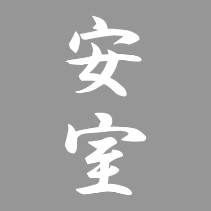 安室 縦書き (A) 7