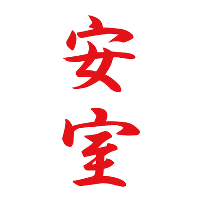 安室 縦書き (A) 8