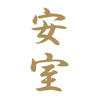 安室 縦書き (A) 9
