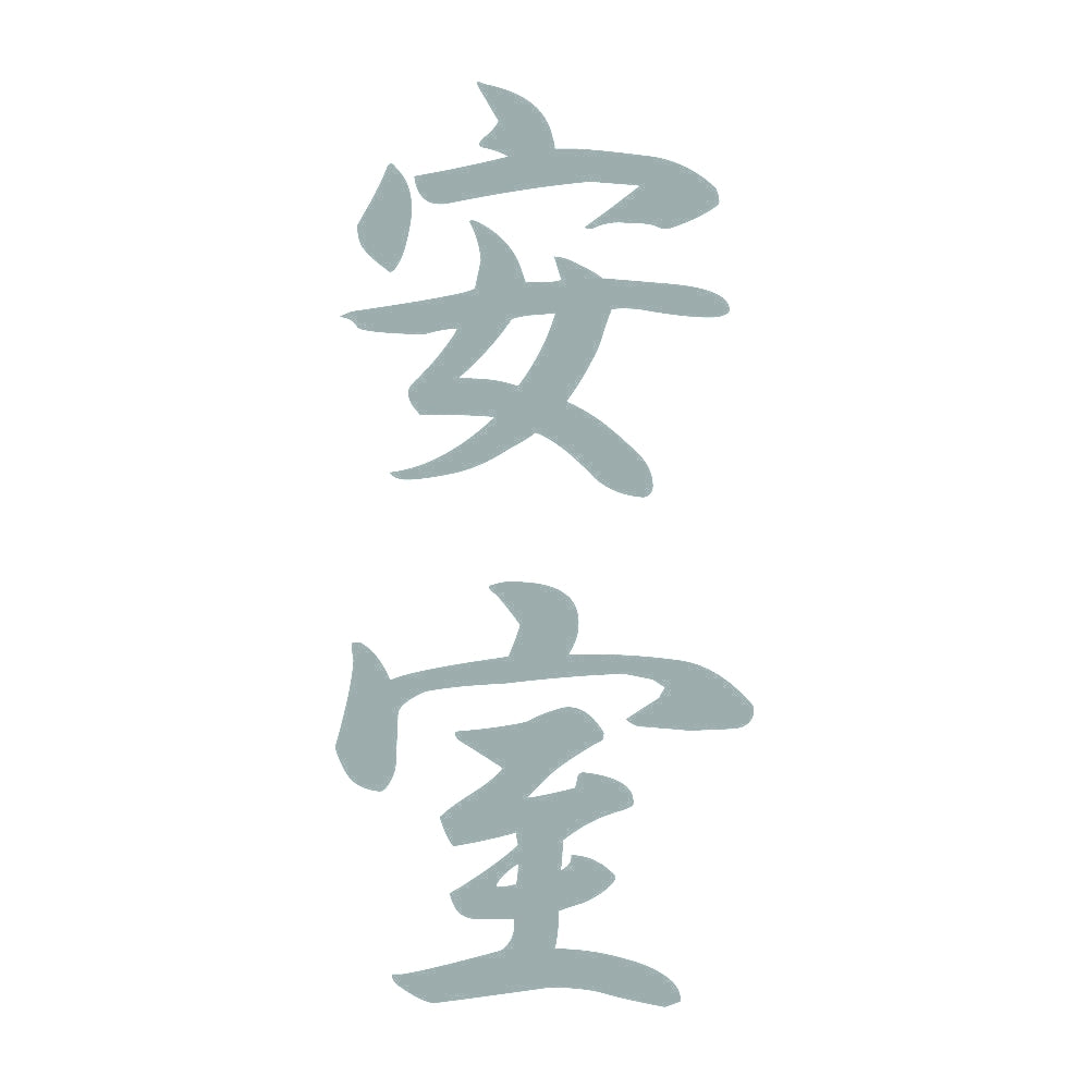 安室 縦書き (A) 10