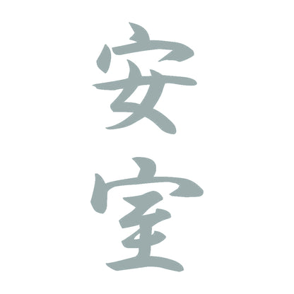安室 縦書き (A) 10