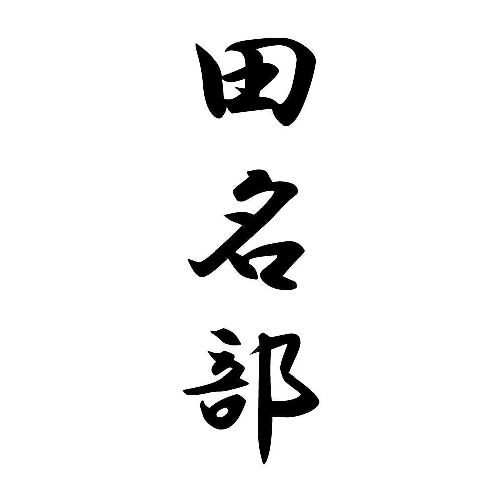 田名部 縦書き (A)