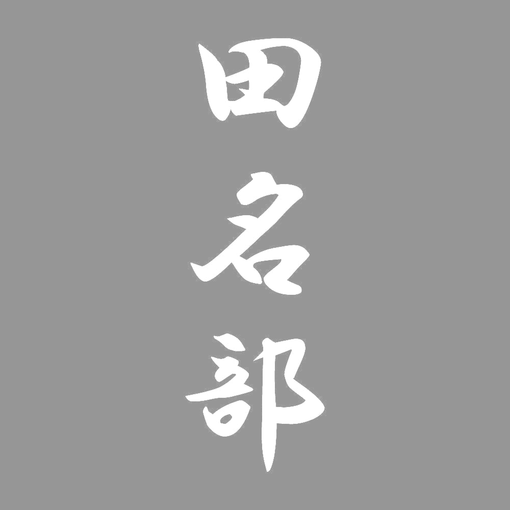 田名部 縦書き (A) 7