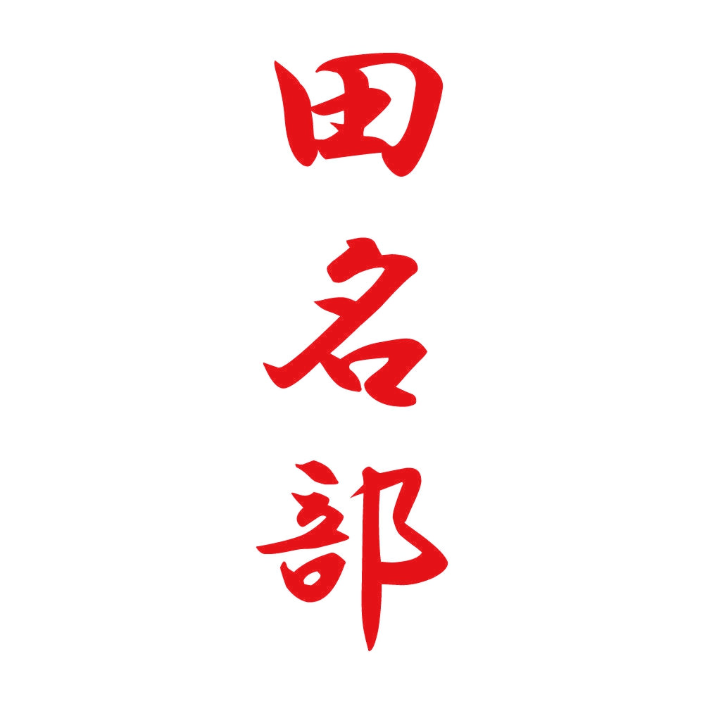 田名部 縦書き (A) 8