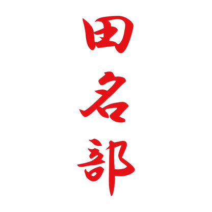 田名部 縦書き (A) 8