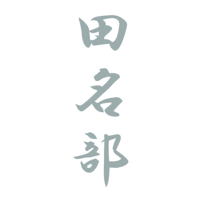 田名部 縦書き (A) 10