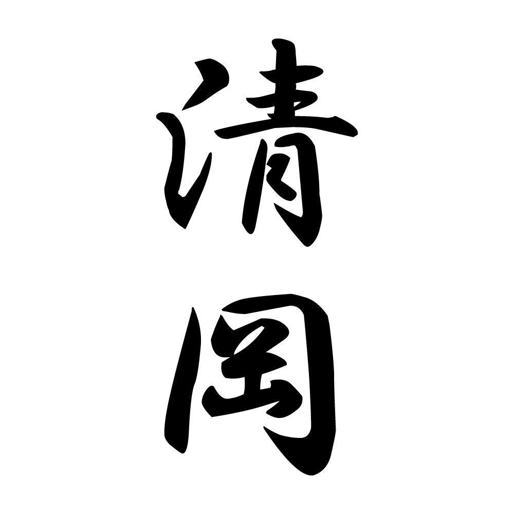清岡 縦書き (A)