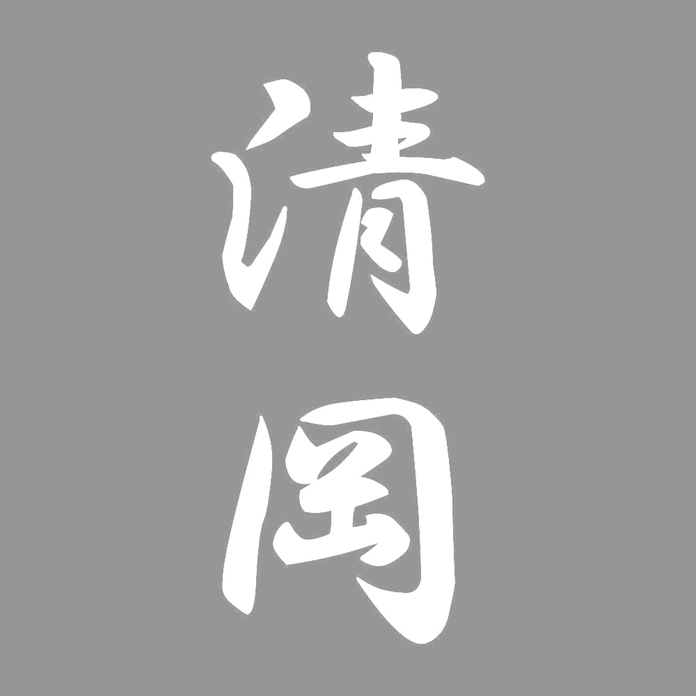清岡 縦書き (A) 7