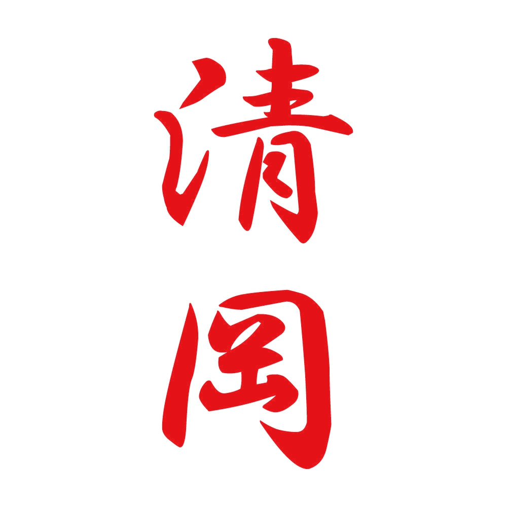 清岡 縦書き (A) 8