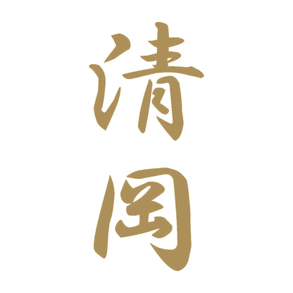 清岡 縦書き (A) 9