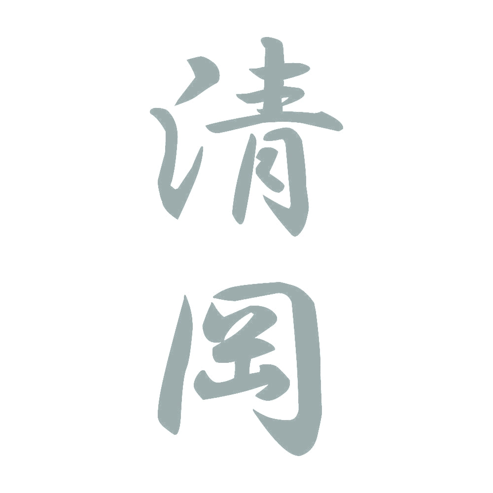 清岡 縦書き (A) 10