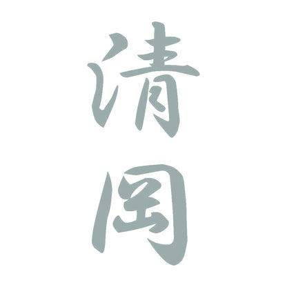 清岡 縦書き (A) 10