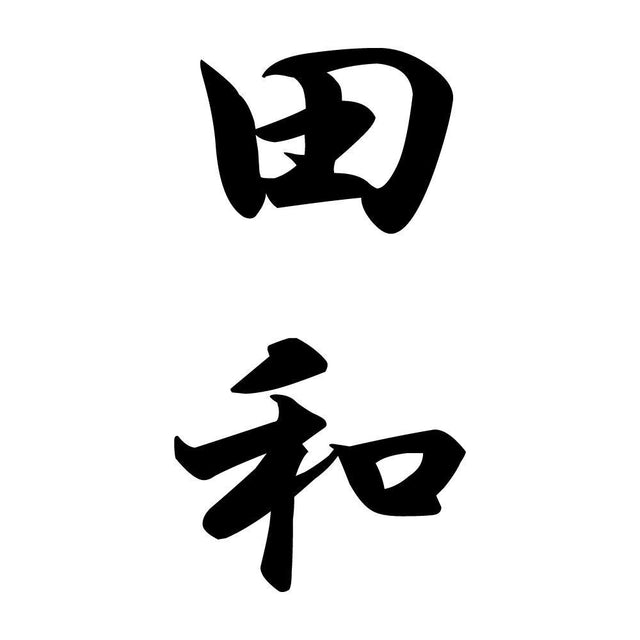 田和 縦書き (A)