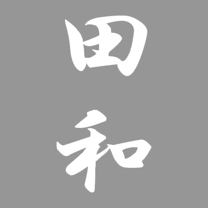 田和 縦書き (A) 7